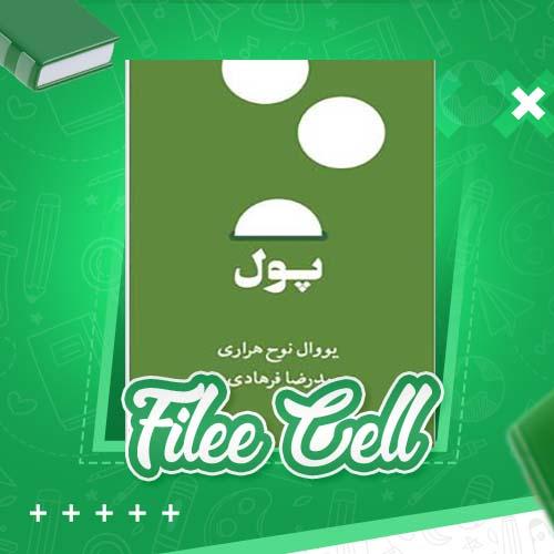 دانلود کتاب پول یووال نوح هراری (PDF) 142 صفحه